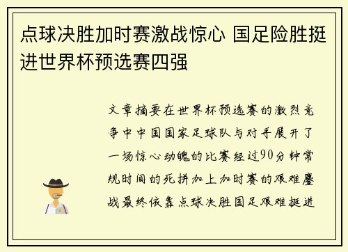 点球决胜加时赛激战惊心 国足险胜挺进世界杯预选赛四强
