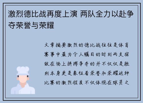 激烈德比战再度上演 两队全力以赴争夺荣誉与荣耀