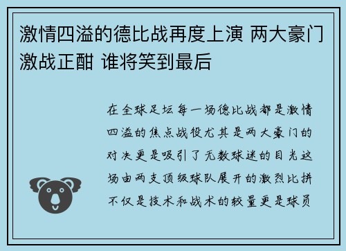 激情四溢的德比战再度上演 两大豪门激战正酣 谁将笑到最后