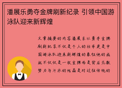 潘展乐勇夺金牌刷新纪录 引领中国游泳队迎来新辉煌