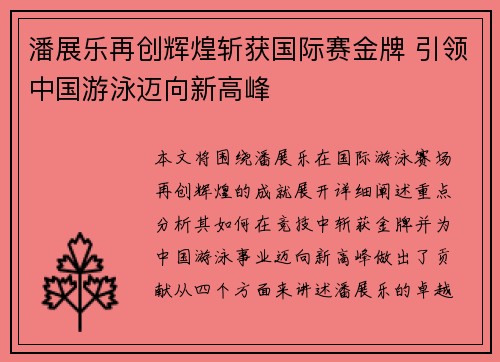 潘展乐再创辉煌斩获国际赛金牌 引领中国游泳迈向新高峰