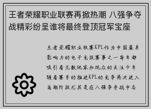 王者荣耀职业联赛再掀热潮 八强争夺战精彩纷呈谁将最终登顶冠军宝座