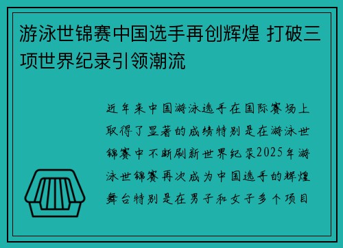游泳世锦赛中国选手再创辉煌 打破三项世界纪录引领潮流