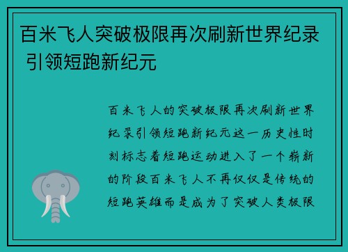 百米飞人突破极限再次刷新世界纪录 引领短跑新纪元