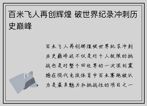 百米飞人再创辉煌 破世界纪录冲刺历史巅峰