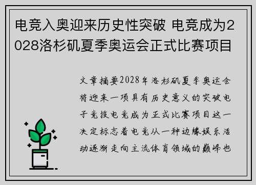 电竞入奥迎来历史性突破 电竞成为2028洛杉矶夏季奥运会正式比赛项目