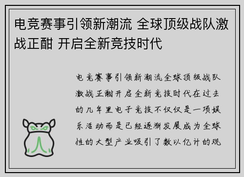 电竞赛事引领新潮流 全球顶级战队激战正酣 开启全新竞技时代