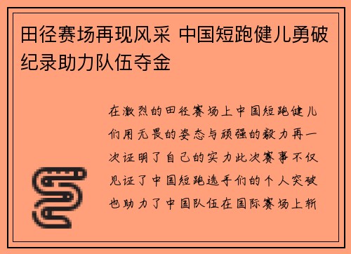 田径赛场再现风采 中国短跑健儿勇破纪录助力队伍夺金