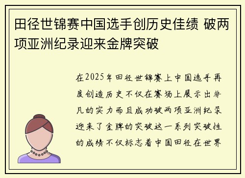 田径世锦赛中国选手创历史佳绩 破两项亚洲纪录迎来金牌突破