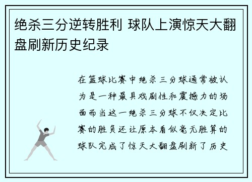 绝杀三分逆转胜利 球队上演惊天大翻盘刷新历史纪录