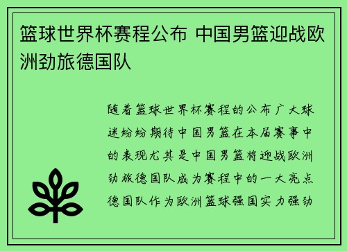 篮球世界杯赛程公布 中国男篮迎战欧洲劲旅德国队