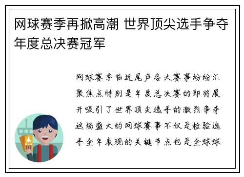 网球赛季再掀高潮 世界顶尖选手争夺年度总决赛冠军