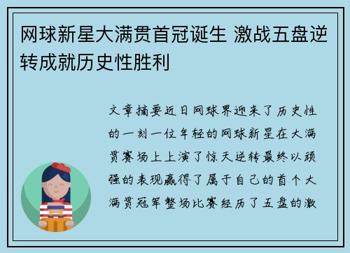 网球新星大满贯首冠诞生 激战五盘逆转成就历史性胜利