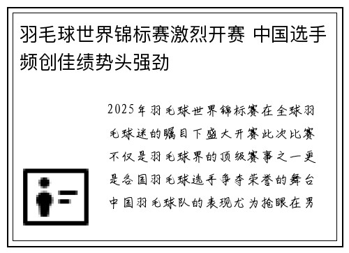 羽毛球世界锦标赛激烈开赛 中国选手频创佳绩势头强劲