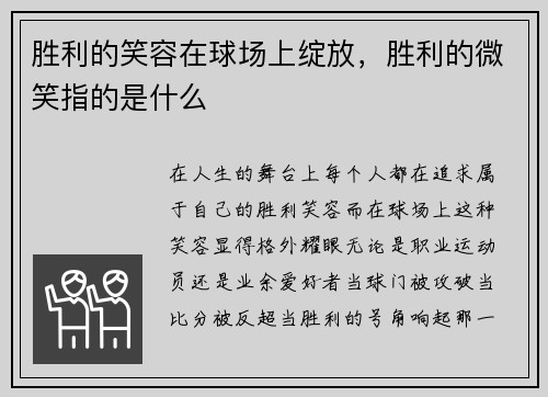 胜利的笑容在球场上绽放，胜利的微笑指的是什么