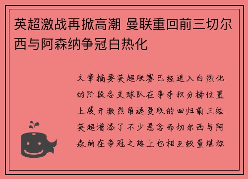 英超激战再掀高潮 曼联重回前三切尔西与阿森纳争冠白热化
