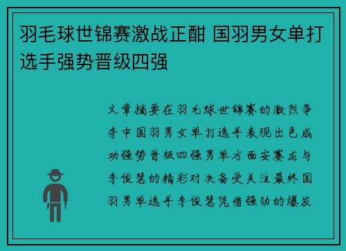 羽毛球世锦赛激战正酣 国羽男女单打选手强势晋级四强