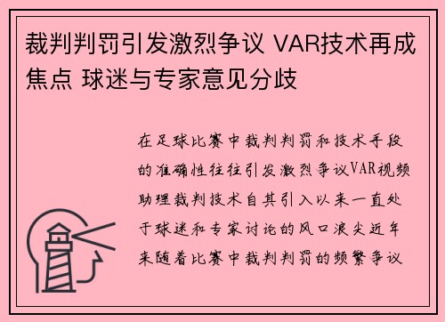 裁判判罚引发激烈争议 VAR技术再成焦点 球迷与专家意见分歧