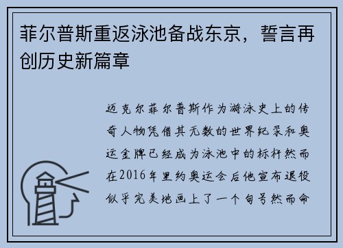 菲尔普斯重返泳池备战东京，誓言再创历史新篇章