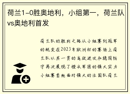 荷兰1-0胜奥地利，小组第一，荷兰队vs奥地利首发
