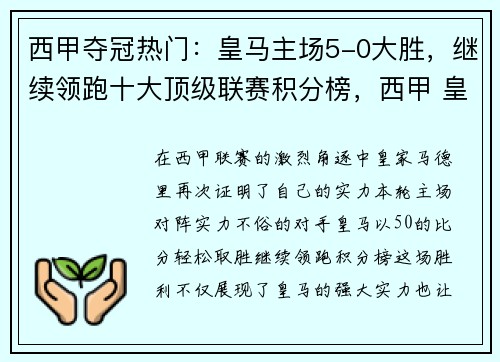 西甲夺冠热门：皇马主场5-0大胜，继续领跑十大顶级联赛积分榜，西甲 皇马