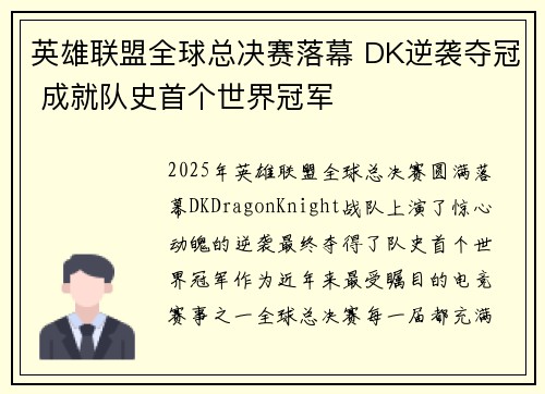 英雄联盟全球总决赛落幕 DK逆袭夺冠 成就队史首个世界冠军