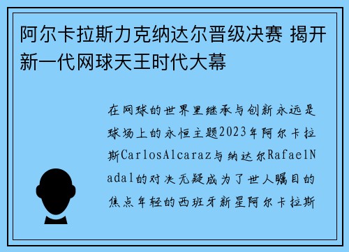 阿尔卡拉斯力克纳达尔晋级决赛 揭开新一代网球天王时代大幕