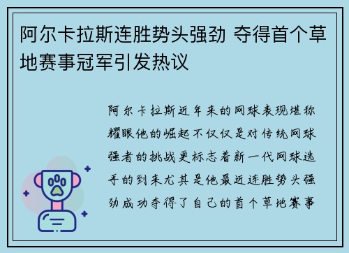 阿尔卡拉斯连胜势头强劲 夺得首个草地赛事冠军引发热议