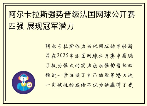 阿尔卡拉斯强势晋级法国网球公开赛四强 展现冠军潜力