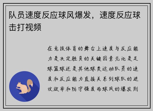 队员速度反应球风爆发，速度反应球击打视频