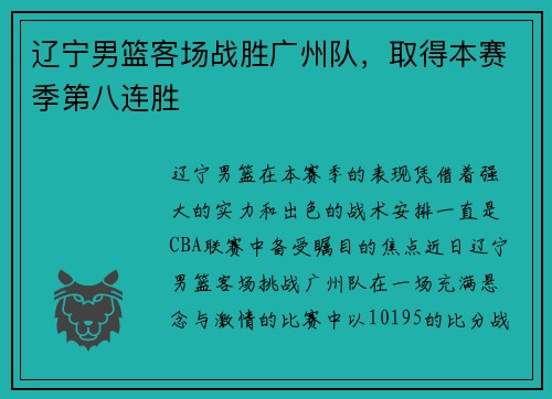 辽宁男篮客场战胜广州队，取得本赛季第八连胜