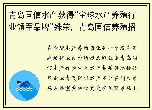 青岛国信水产获得“全球水产养殖行业领军品牌”殊荣，青岛国信养殖招聘信息