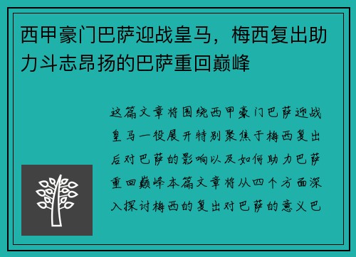 西甲豪门巴萨迎战皇马，梅西复出助力斗志昂扬的巴萨重回巅峰