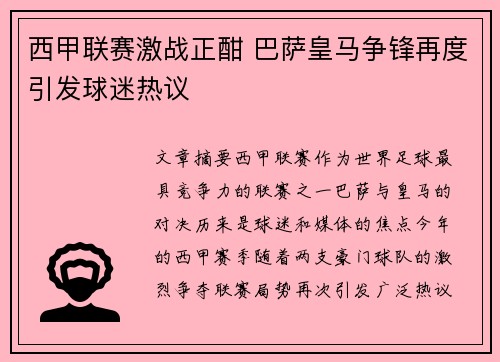 西甲联赛激战正酣 巴萨皇马争锋再度引发球迷热议
