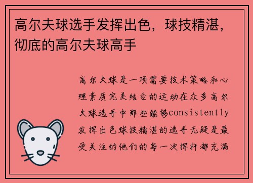 高尔夫球选手发挥出色，球技精湛，彻底的高尔夫球高手