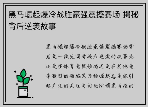 黑马崛起爆冷战胜豪强震撼赛场 揭秘背后逆袭故事