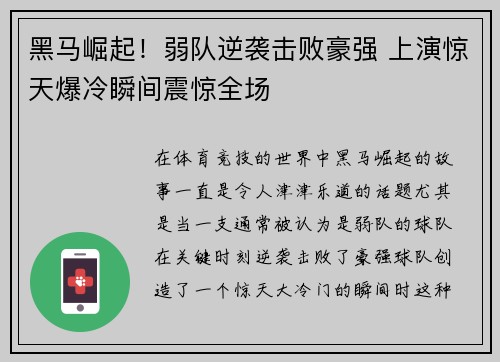 黑马崛起！弱队逆袭击败豪强 上演惊天爆冷瞬间震惊全场