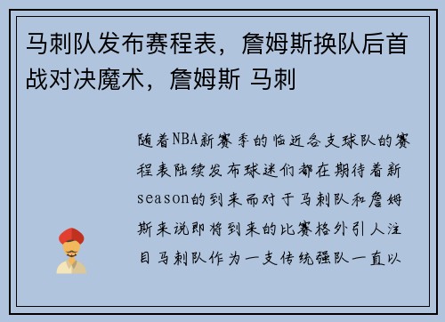 马刺队发布赛程表，詹姆斯换队后首战对决魔术，詹姆斯 马刺