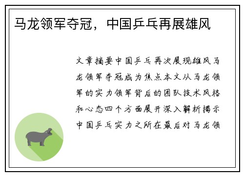 马龙领军夺冠，中国乒乓再展雄风