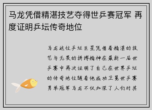 马龙凭借精湛技艺夺得世乒赛冠军 再度证明乒坛传奇地位