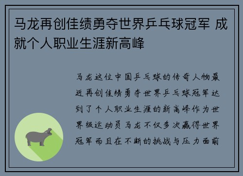 马龙再创佳绩勇夺世界乒乓球冠军 成就个人职业生涯新高峰