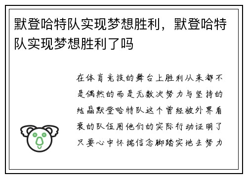 默登哈特队实现梦想胜利，默登哈特队实现梦想胜利了吗