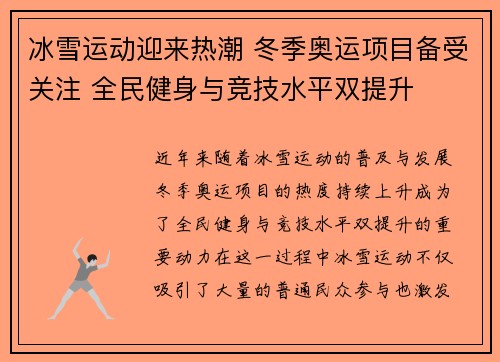 冰雪运动迎来热潮 冬季奥运项目备受关注 全民健身与竞技水平双提升