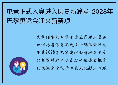 电竞正式入奥进入历史新篇章 2028年巴黎奥运会迎来新赛项