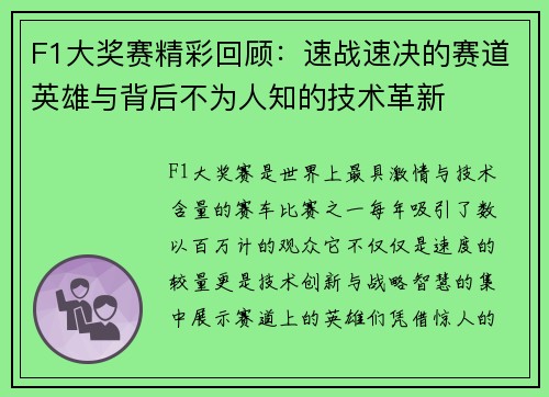 F1大奖赛精彩回顾：速战速决的赛道英雄与背后不为人知的技术革新