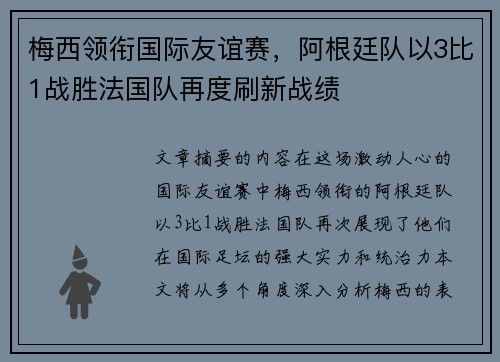 梅西领衔国际友谊赛，阿根廷队以3比1战胜法国队再度刷新战绩