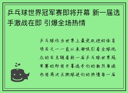 乒乓球世界冠军赛即将开幕 新一届选手激战在即 引爆全场热情