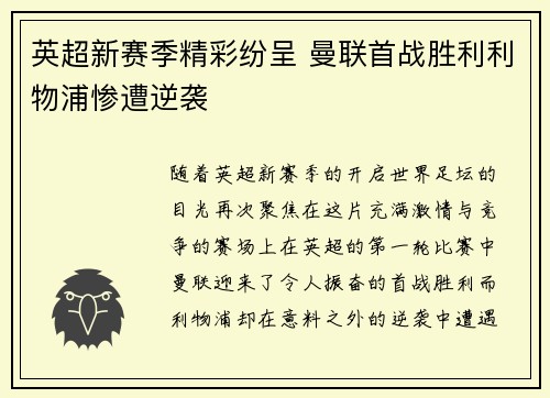 英超新赛季精彩纷呈 曼联首战胜利利物浦惨遭逆袭