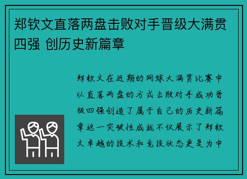 郑钦文直落两盘击败对手晋级大满贯四强 创历史新篇章