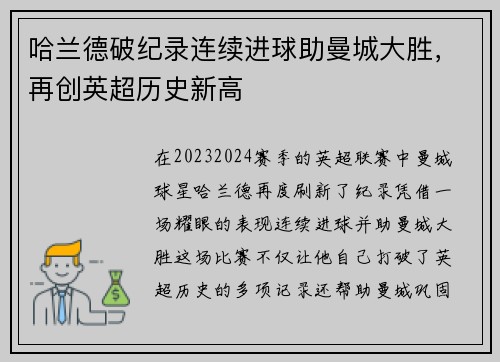 哈兰德破纪录连续进球助曼城大胜，再创英超历史新高